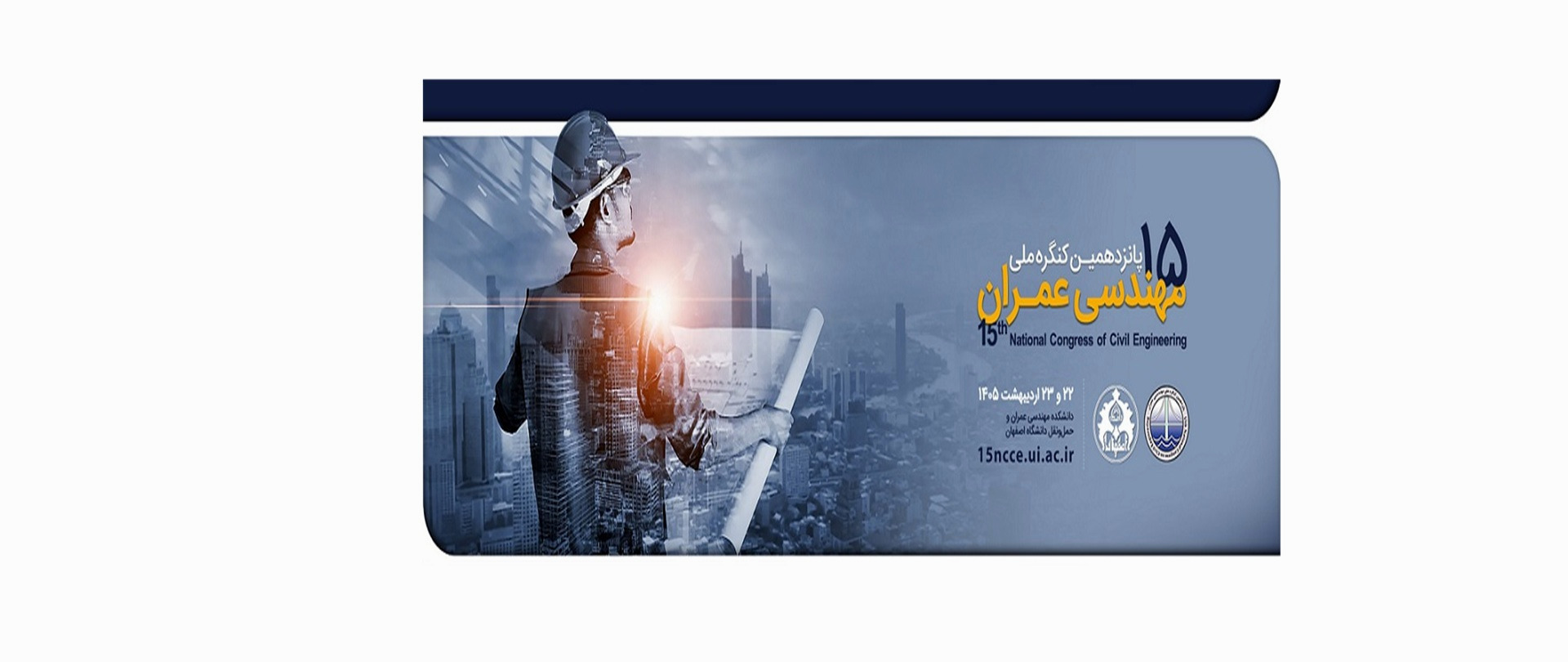 حرکت علمی تازه در دانشگاه اصفهان با شروع فعالیت دبیرخانه کنگره عمران