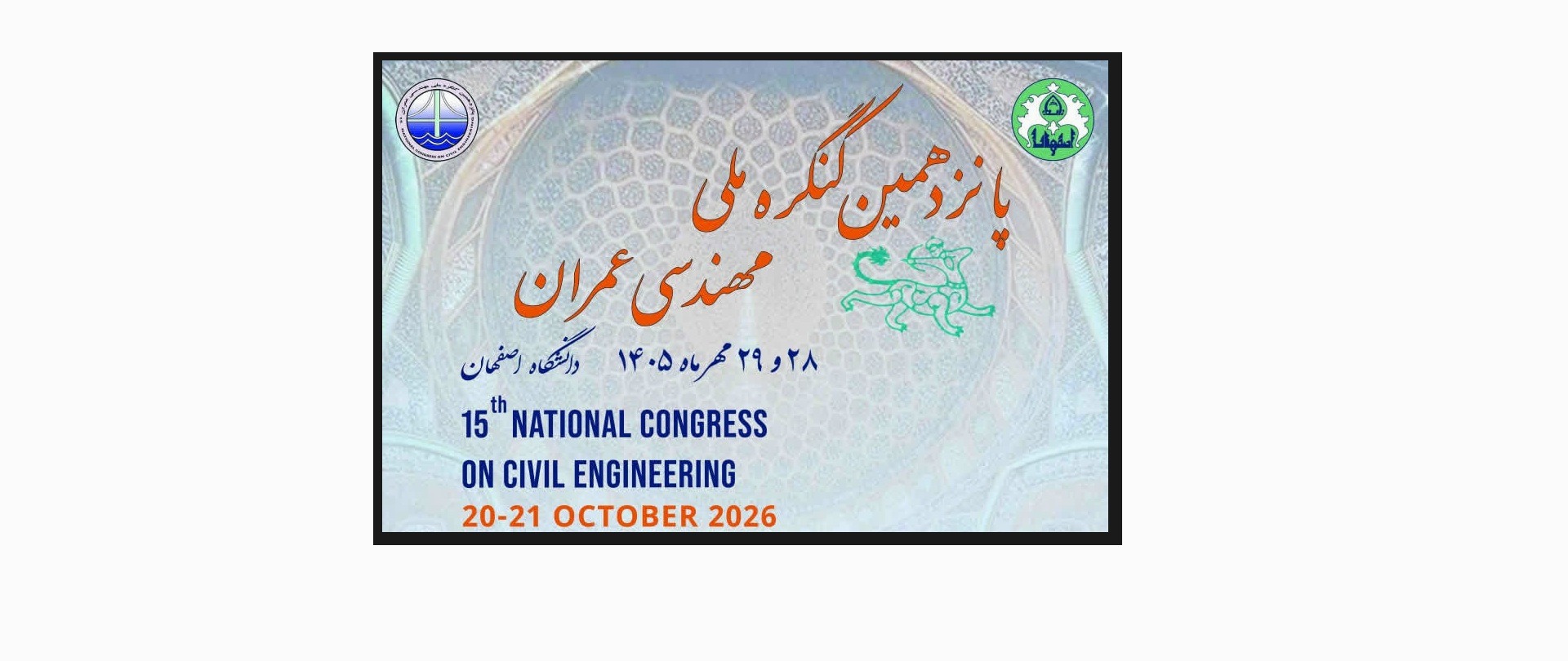پانزدهمین کنگره ملی عمران